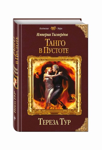 Империя Тигвердов. Танго в пустоте
