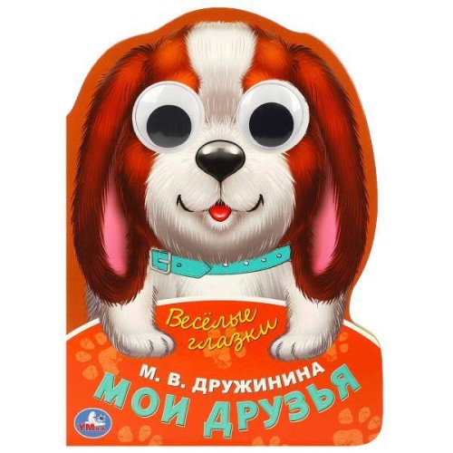 Мои друзья. Дружинина М.В.  Веселые глазки. ЦК. 160х220мм. ЦК. 8 стр. Умка в кор.40шт