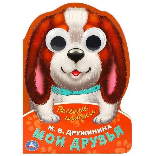 Мои друзья. Дружинина М.В.  Веселые глазки. ЦК. 160х220мм. ЦК. 8 стр. Умка в кор.40шт