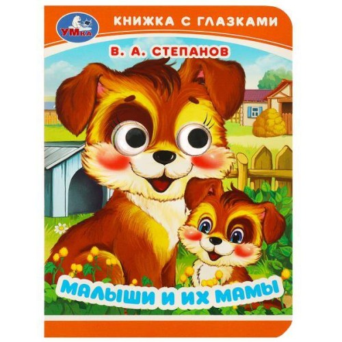 Малыши и их мамы. Степанов В. А. Книжка с глазками. 110х150 мм. ЦК. 10 стр. Умка в кор.10*10шт