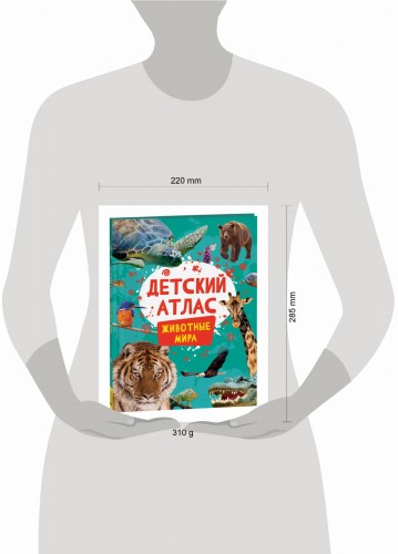 Детский атлас. Животные мира