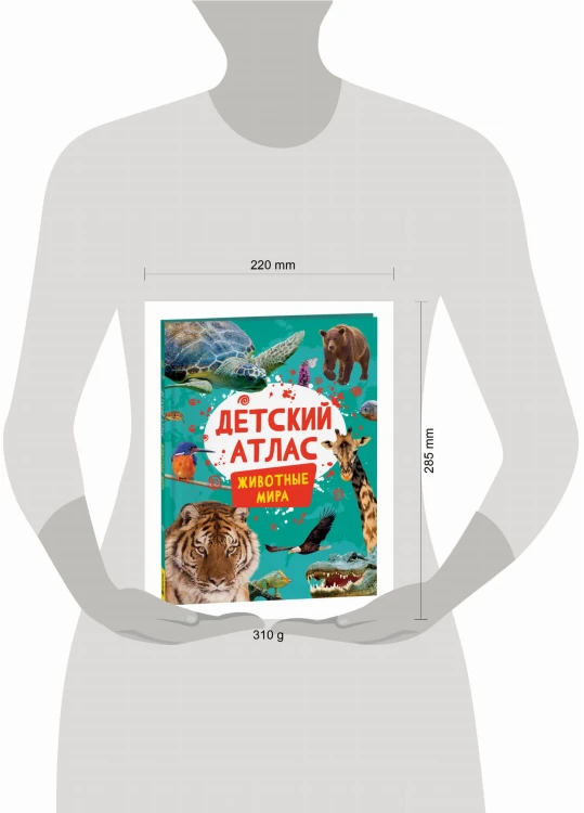 Детский атлас. Животные мира