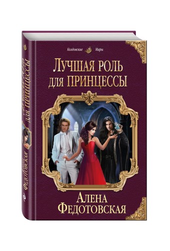 Лучшая роль для принцессы