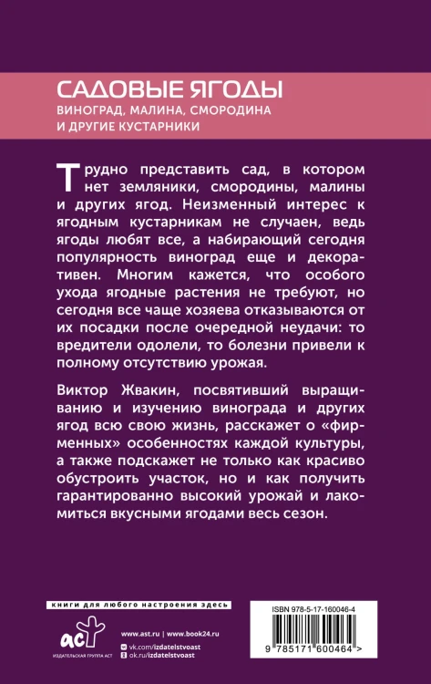 Садовые ягоды. Виноград, малина, смородина и другие кустарники