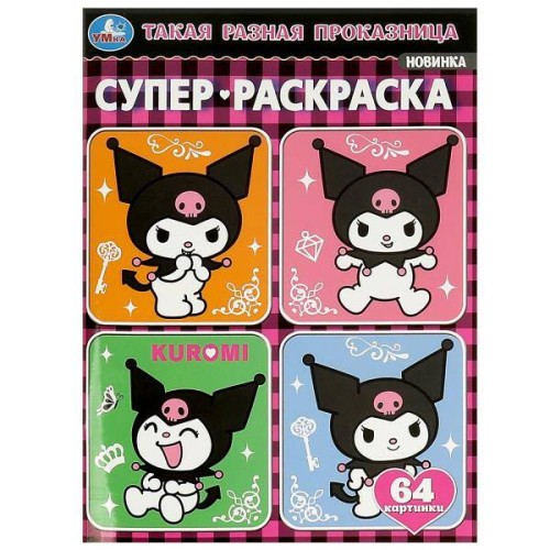 Такая разная проказница. Kuromi San RIO. Супер-раскраска 64 картинки. 64 стр. Умка в кор.30шт