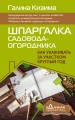 Шпаргалка садовода-огородника. Как ухаживать за участком круглый год
