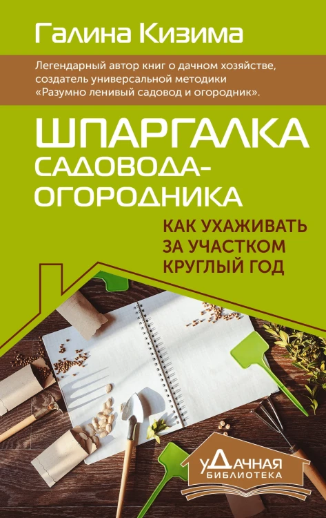 Шпаргалка садовода-огородника. Как ухаживать за участком круглый год
