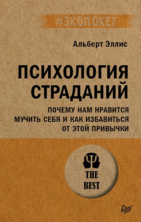 Психология страданий. Почему нам нравится мучить себя и как избавиться от этой привычки (#экопокет)