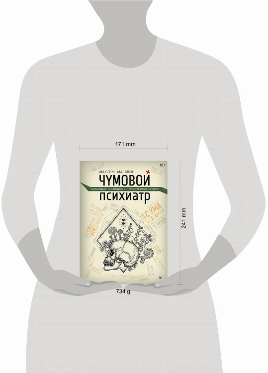 Чумовой психиатр. Пугающая и забавная история психиатрии