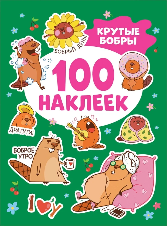 Крутые бобры (100 наклеек)