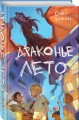 Драконье лето (выпуск 1)