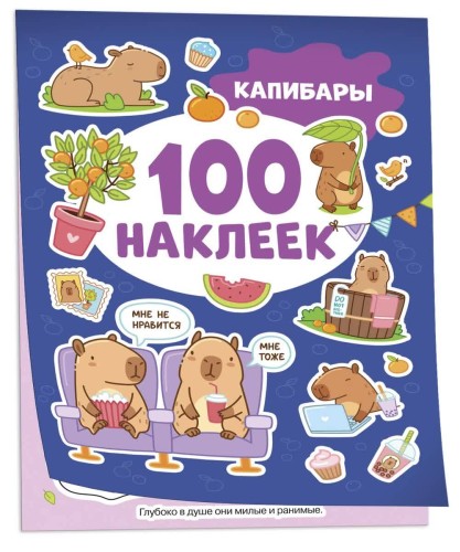 Капибары (100 наклеек)