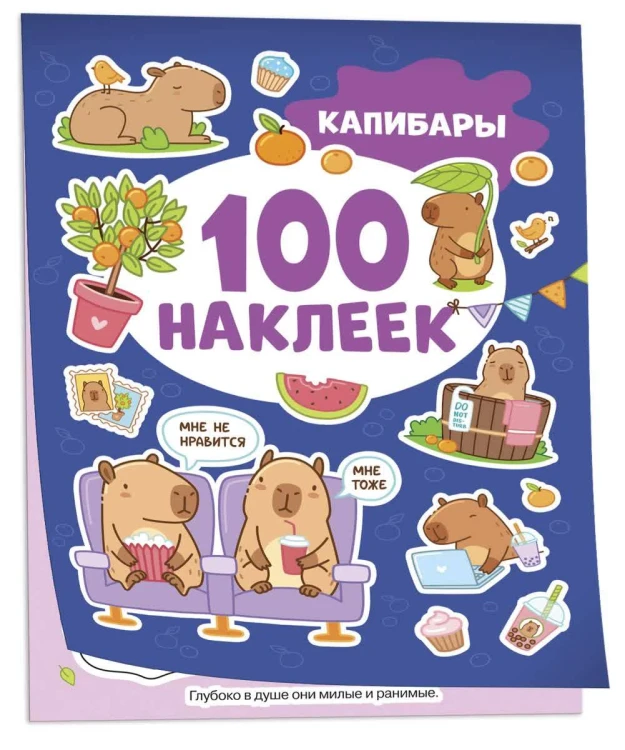 Капибары (100 наклеек)