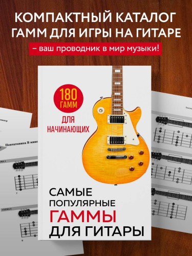 Самые популярные гаммы для гитары. 180 гамм для начинающих
