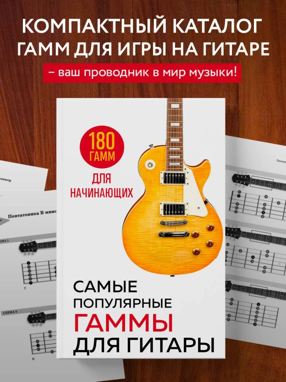 Самые популярные гаммы для гитары. 180 гамм для начинающих