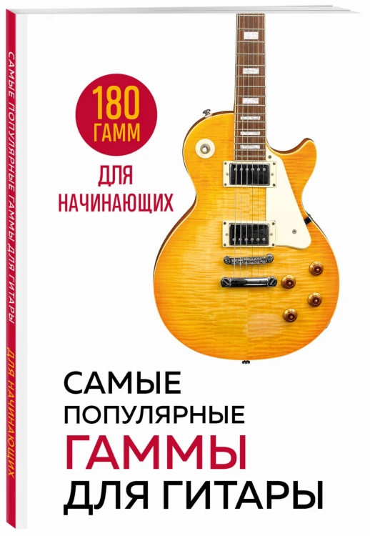 Самые популярные гаммы для гитары. 180 гамм для начинающих