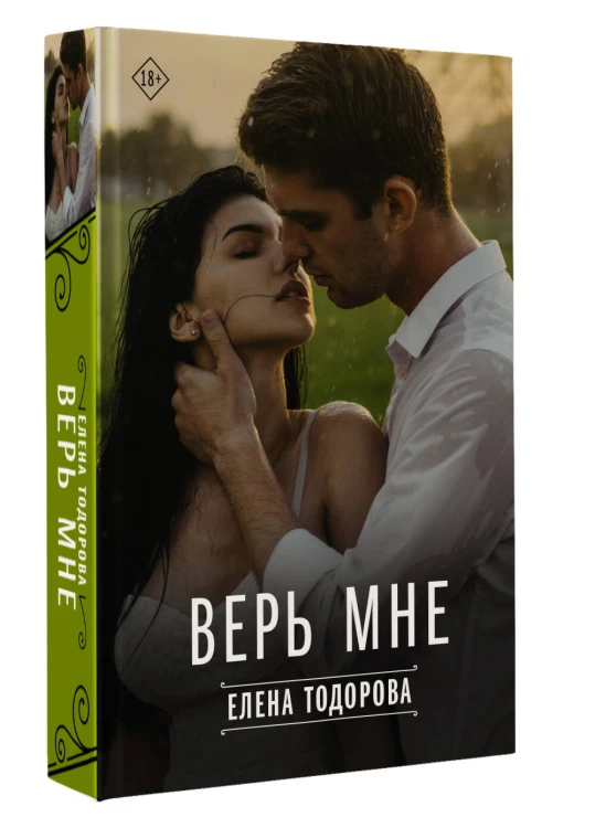 Верь мне