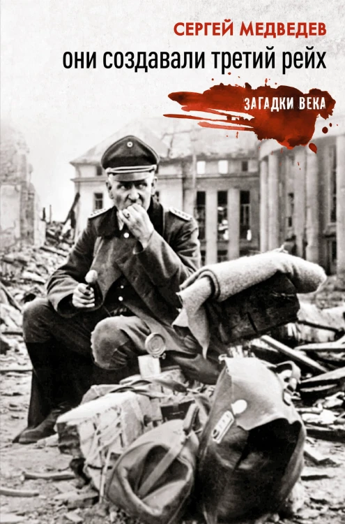 Они создавали Третий рейх