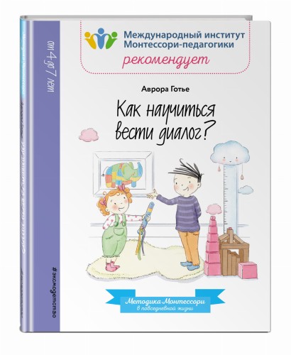 Как научиться вести диалог?