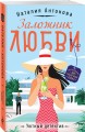 Заложник любви