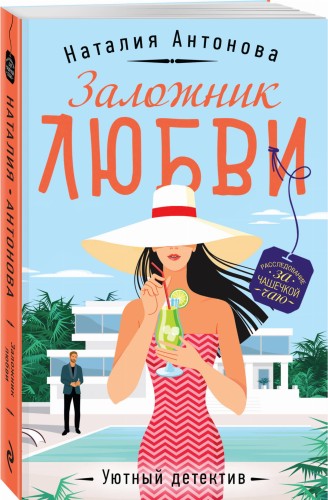 Заложник любви