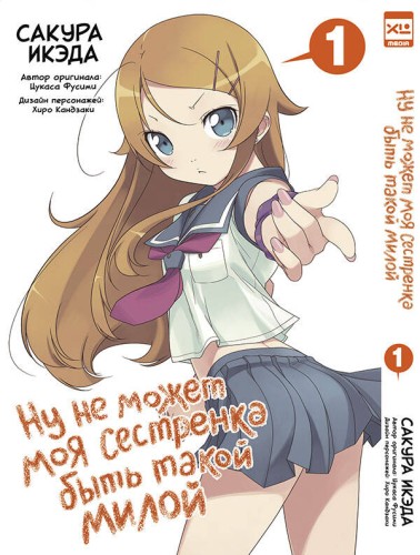 Ну не может моя сестренка быть такой милой. Том 1.
