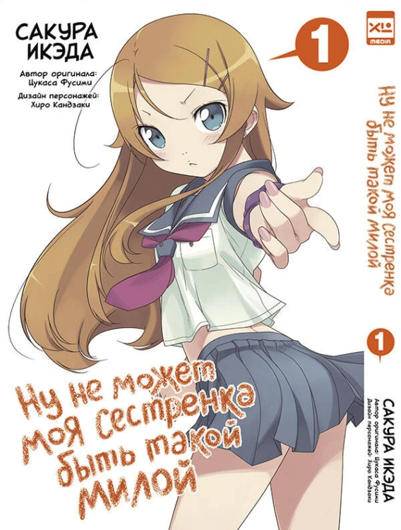Ну не может моя сестренка быть такой милой. Том 1.