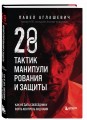 28 тактик манипулирования и защиты. Как не дать собеседнику взять контроль над вами