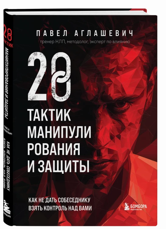 28 тактик манипулирования и защиты. Как не дать собеседнику взять контроль над вами