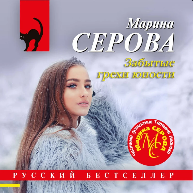 Забытые грехи юности