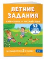 Летние задания. Математика и русский язык. Переходим во 2-й класс. 52 занятия
