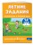 Летние задания. Математика и русский язык. Переходим во 2-й класс. 52 занятия