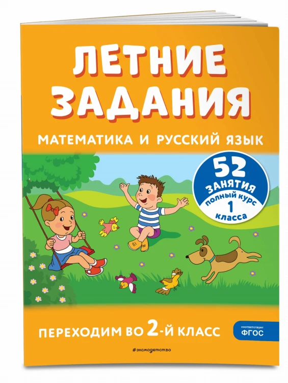 Летние задания. Математика и русский язык. Переходим во 2-й класс. 52 занятия