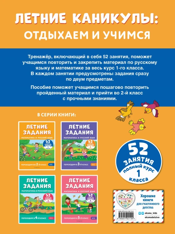 Летние задания. Математика и русский язык. Переходим во 2-й класс. 52 занятия