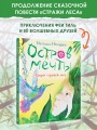 Остров мечты. Секрет стражей леса