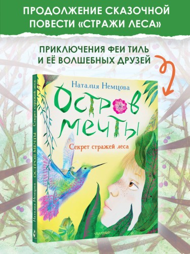 Остров мечты. Секрет стражей леса
