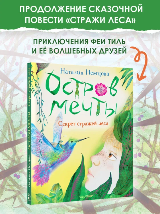 Остров мечты. Секрет стражей леса