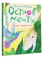 Остров мечты. Секрет стражей леса