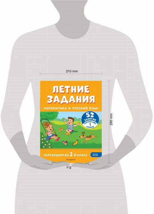 Летние задания. Математика и русский язык. Переходим во 2-й класс. 52 занятия