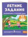 Летние задания. Математика и русский язык. Переходим в 3-й класс. 52 занятия