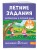 Летние задания. Математика и русский язык. Переходим в 3-й класс. 52 занятия