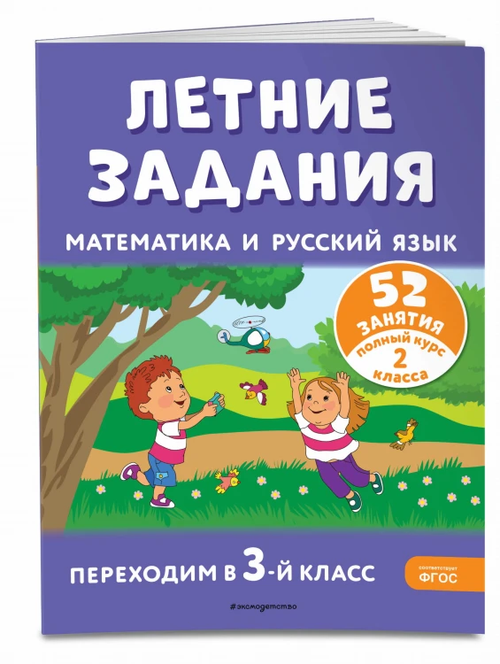 Летние задания. Математика и русский язык. Переходим в 3-й класс. 52 занятия