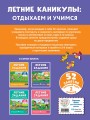 Летние задания. Математика и русский язык. Переходим в 3-й класс. 52 занятия