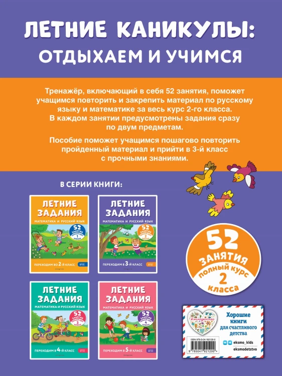 Летние задания. Математика и русский язык. Переходим в 3-й класс. 52 занятия