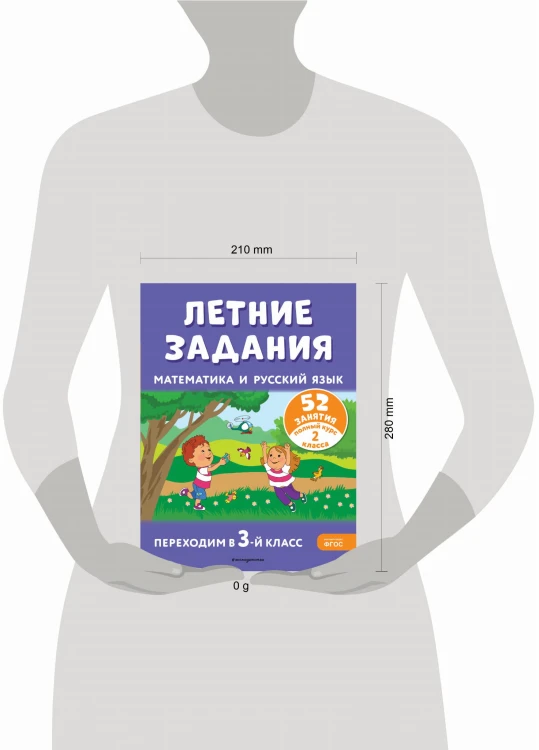 Летние задания. Математика и русский язык. Переходим в 3-й класс. 52 занятия