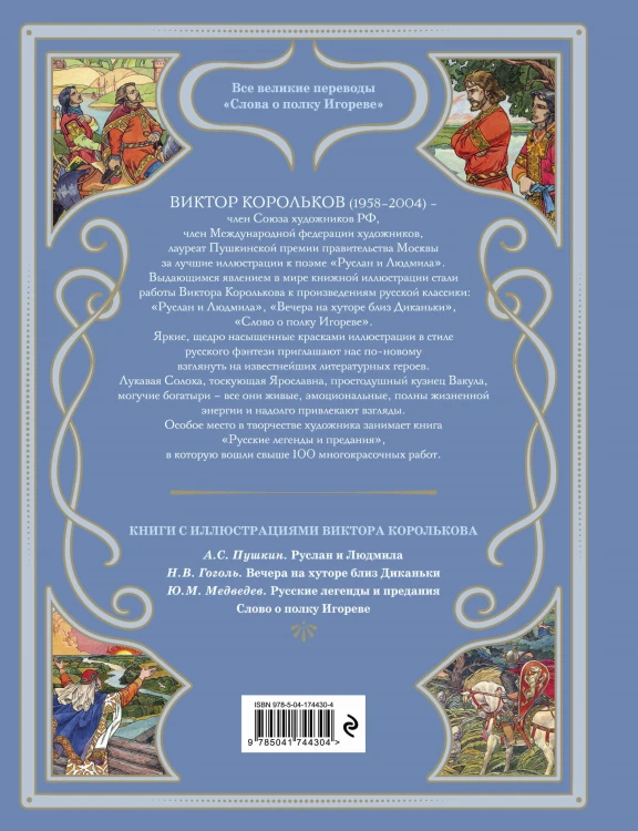 Слово о полку Игореве (ил. В. Королькова)