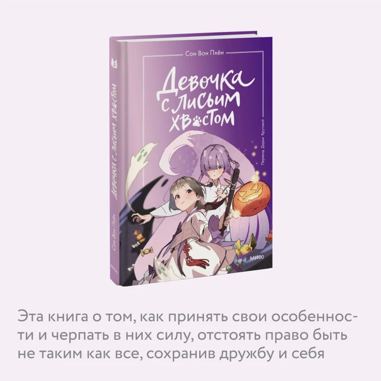 Девочка с лисьим хвостом. Том 3