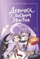 Девочка с лисьим хвостом. Том 3