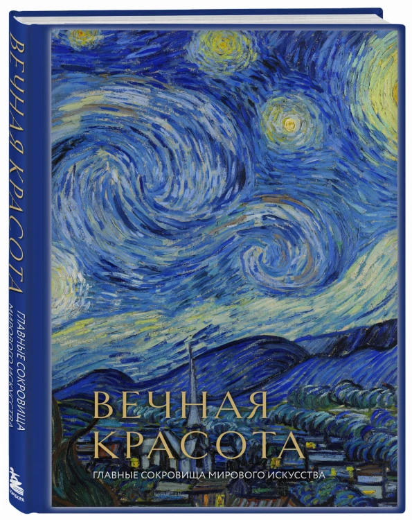 Вечная красота: главные сокровища мирового искусства (стерео-варио)
