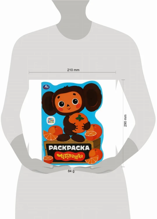 Чебурашка. Союзмультфильм. Раскраска. 210х285  мм. Скрепка. 16 стр. Умка в кор.50шт